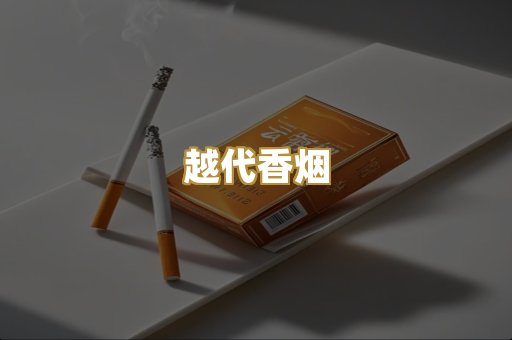日本烟爆珠